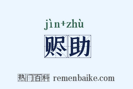 赆助是什么意思的图片
